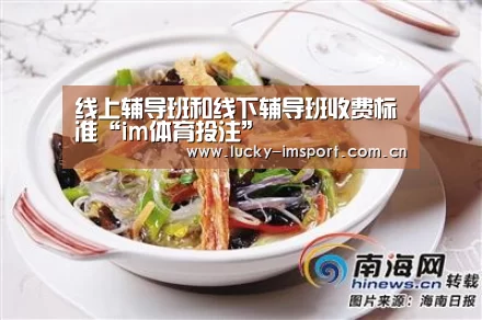 线上辅导班和线下辅导班收费标准“im体育投注”(图3) im体育投注