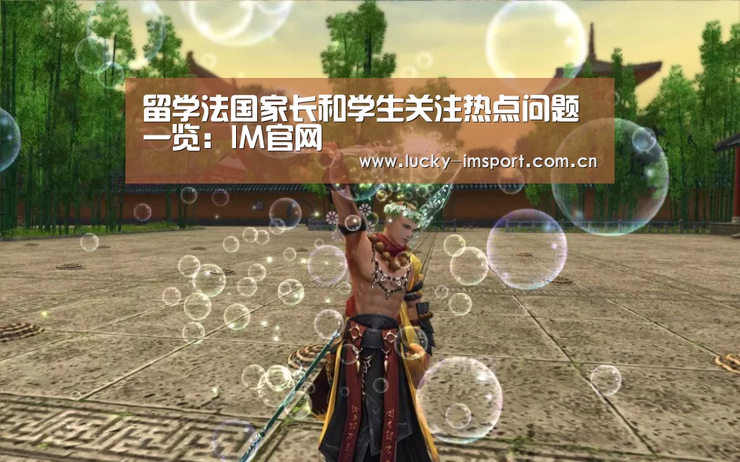 留学法国家长和学生关注热点问题一览:IM官网(图2) im入口