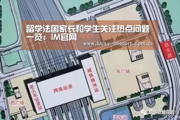 留学法国家长和学生关注热点问题一览:IM官网(图1) im入口