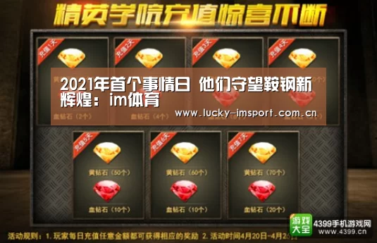 2021年首个事情日 他们守望鞍钢新辉煌:im体育(图2) IM官网