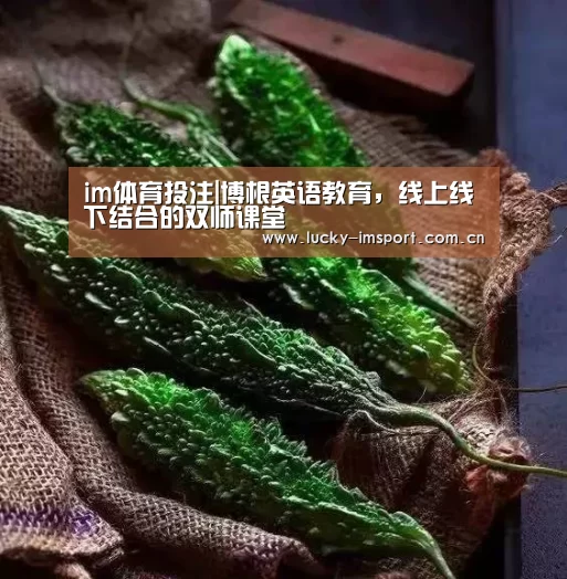 im体育投注|博根英语教育,线上线下结合的双师课堂(图1) im入口