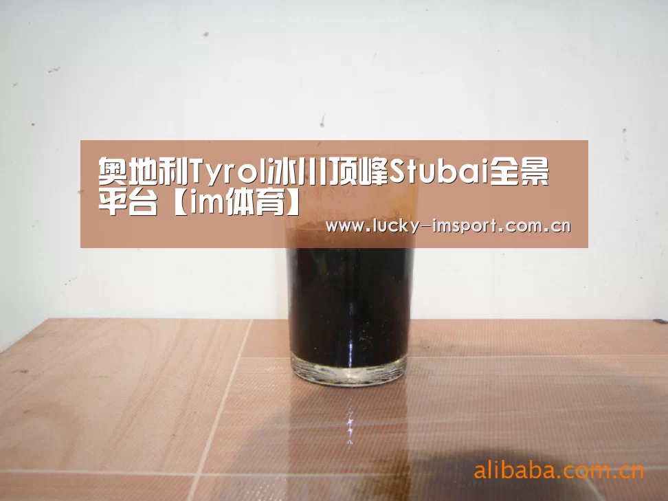 奥地利Tyrol冰川顶峰Stubai全景平台【im体育】(图1) im体育