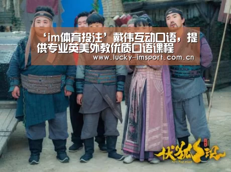 ‘im体育投注’戴伟互动口语,提供专业英美外教优质口语课程(图1) im入口
