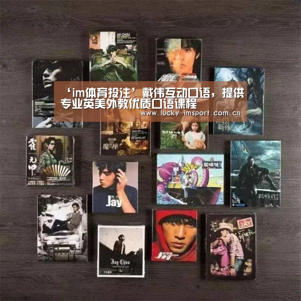 ‘im体育投注’戴伟互动口语,提供专业英美外教优质口语课程(图2) im体育投注
