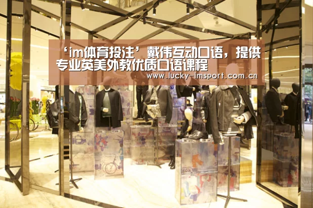 ‘im体育投注’戴伟互动口语,提供专业英美外教优质口语课程(图4) im入口