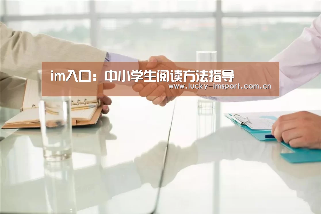im入口:中小学生阅读方法指导(图2) im体育