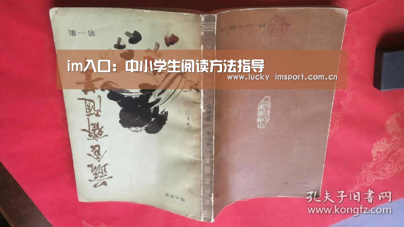 im入口:中小学生阅读方法指导(图3) im体育