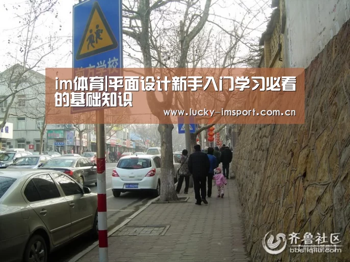im体育|平面设计新手入门学习必看的基础知识(图2) im体育