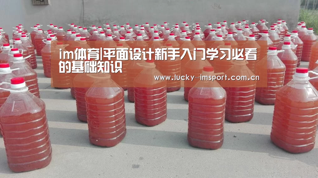 im体育|平面设计新手入门学习必看的基础知识(图1) im体育投注
