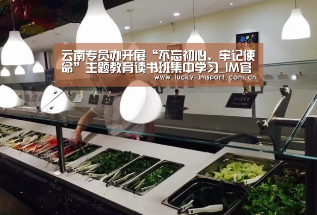 云南专员办开展“不忘初心、牢记使命”主题教育读书班集中学习_IM官网(图1) im入口