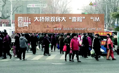 四川:大桥景观将大“变脸”“IM官网”(图2) im体育投注