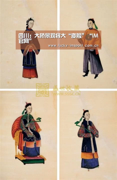 四川:大桥景观将大“变脸”“IM官网”(图3) im体育
