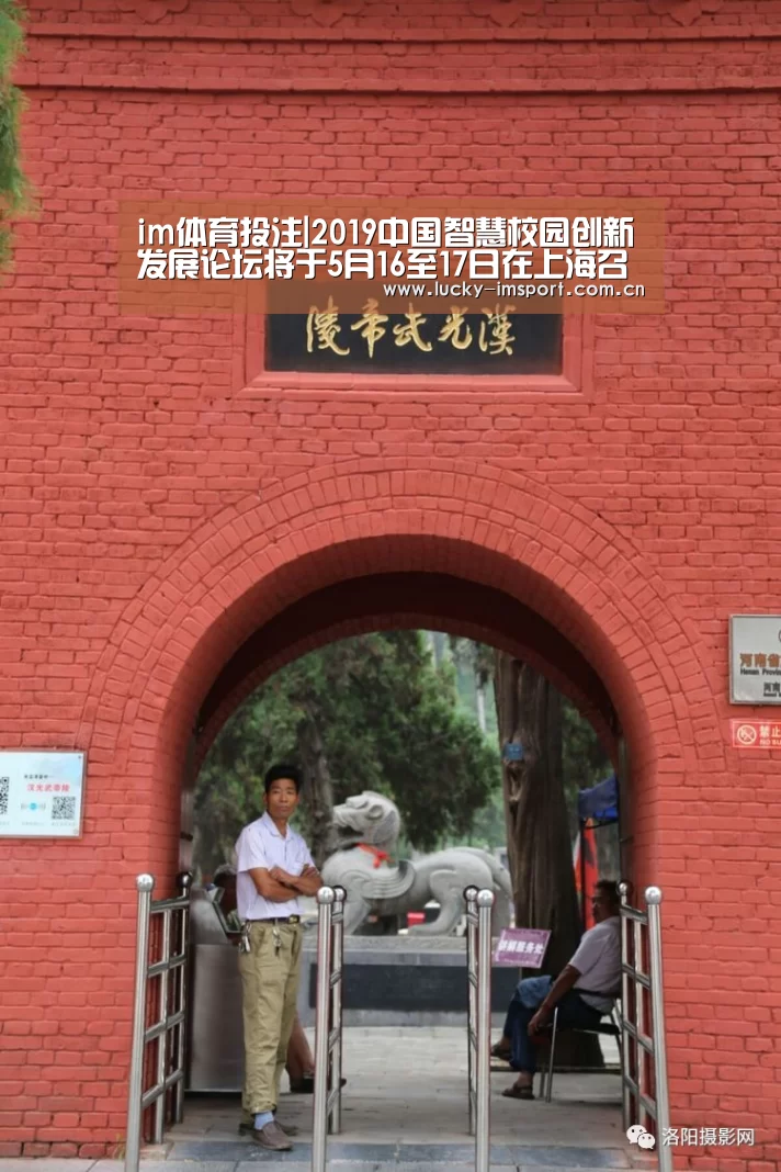 im体育投注|2019中国智慧校园创新发展论坛将于5月16至17日在上海召开(图1) im入口