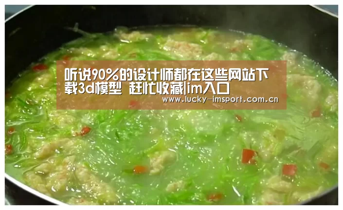 听说90%的设计师都在这些网站下载3d模型 赶忙收藏|im入口(图1) IM官网
