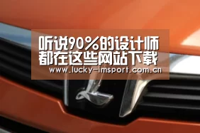 听说90%的设计师都在这些网站下载3d模型 赶忙收藏|im入口(图2) IM官网