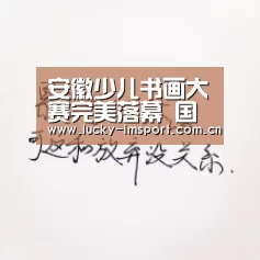 安徽少儿书画大赛完美落幕 国画《牵挂》《鱼乐》夺冠“im入口”(图4) IM官网