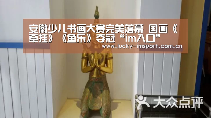 安徽少儿书画大赛完美落幕 国画《牵挂》《鱼乐》夺冠“im入口”(图2) IM官网