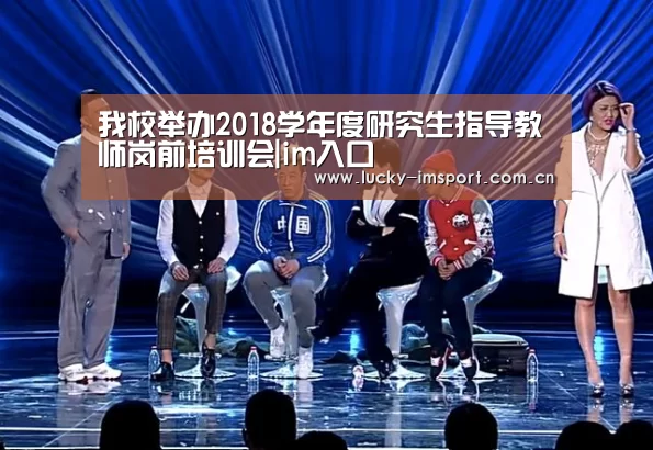 我校举办2018学年度研究生指导教师岗前培训会|im入口(图2) im体育投注