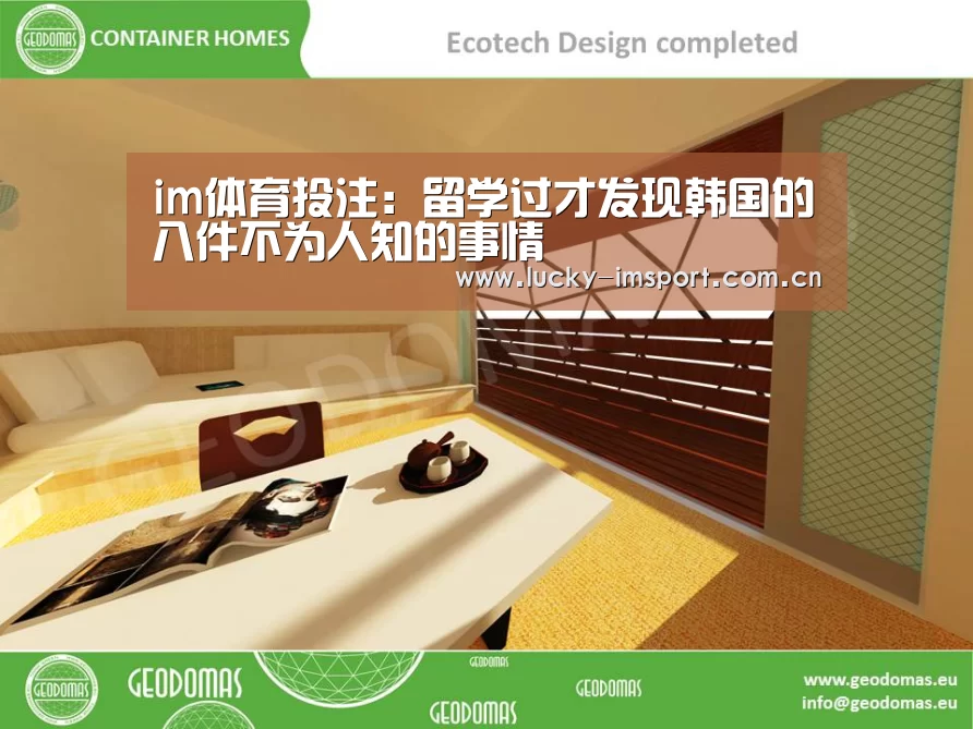 im体育投注:留学过才发现韩国的八件不为人知的事情(图2) im体育
