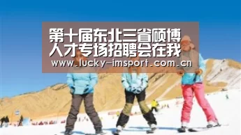 第十届东北三省硕博人才专场招聘会在我校圆满结束_im体育(图2) IM官网