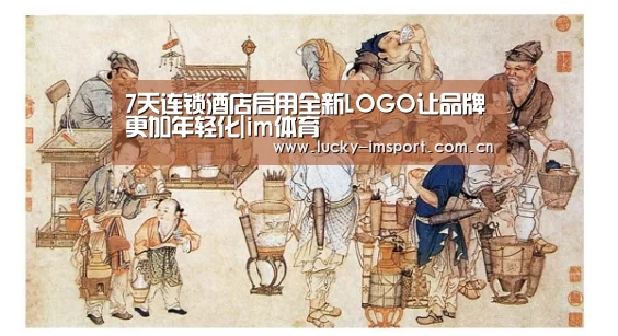 7天连锁酒店启用全新LOGO让品牌更加年轻化|im体育(图2) im体育投注