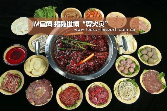 IM官网|揭秘世博“零火灾”(图4) im入口