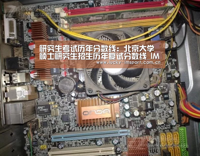 研究生考试历年分数线:北京大学硕士研究生招生历年复试分数线_IM官网(图1) IM官网