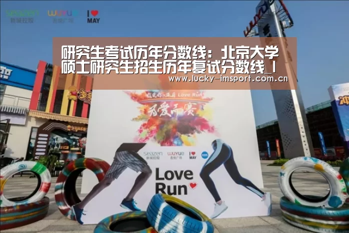 研究生考试历年分数线:北京大学硕士研究生招生历年复试分数线_IM官网(图2) im入口