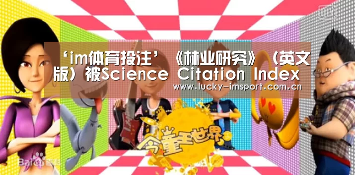 ‘im体育投注’《林业研究》(英文版)被Science Citation Index Expanded(SCIE)正式收录(图1) IM官网