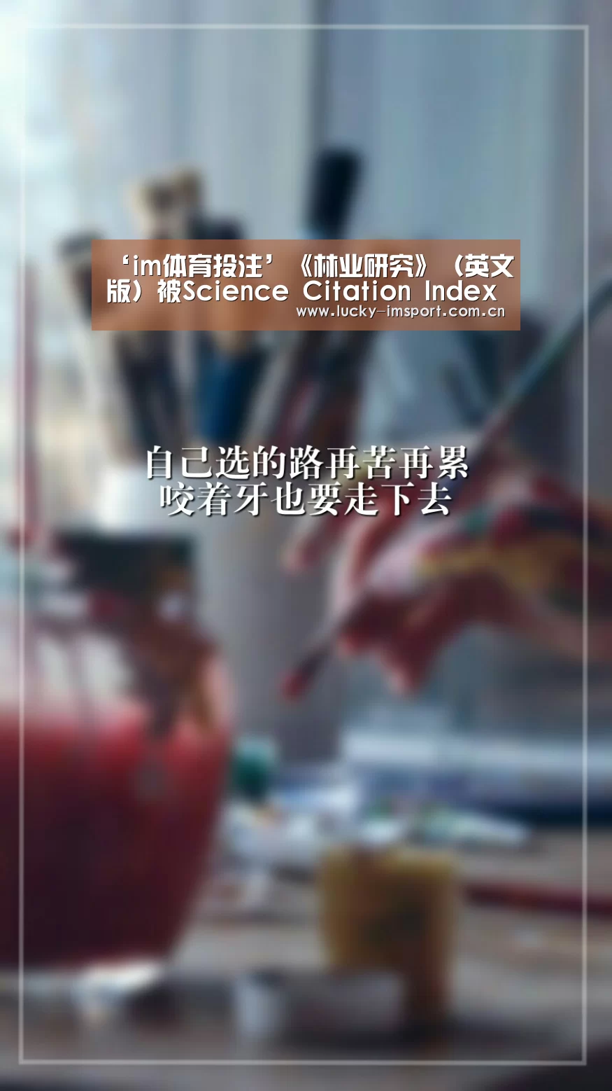 ‘im体育投注’《林业研究》(英文版)被Science Citation Index Expanded(SCIE)正式收录(图3) im入口