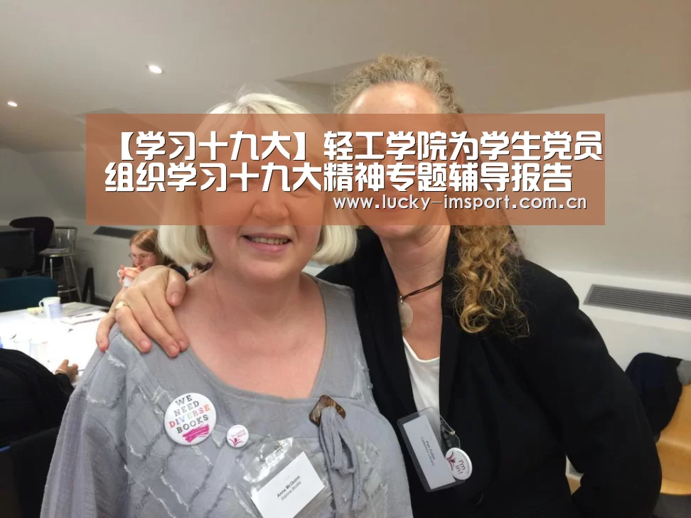 【学习十九大】轻工学院为学生党员组织学习十九大精神专题辅导报告-im体育(图2) im体育投注