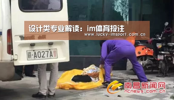设计类专业解读:im体育投注(图3) im入口