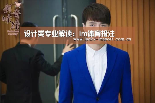 设计类专业解读:im体育投注(图2) im体育